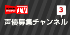 声優募集チャンネル