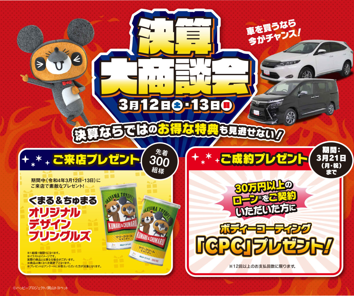 中古車 決算大商談会 トヨタのエコカーは 岡山トヨペット