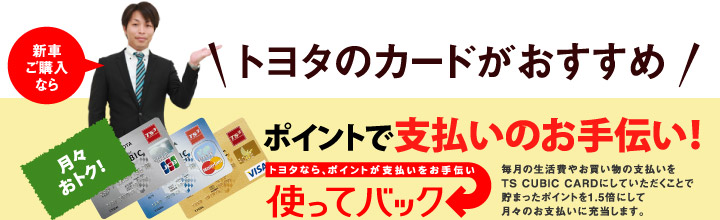 新車ご購入ならトヨタのカードがおすすめ