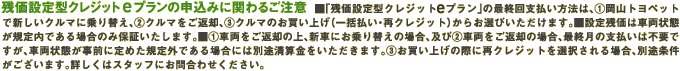 残価設定型クレジット　プランの申込みに関わるご注意