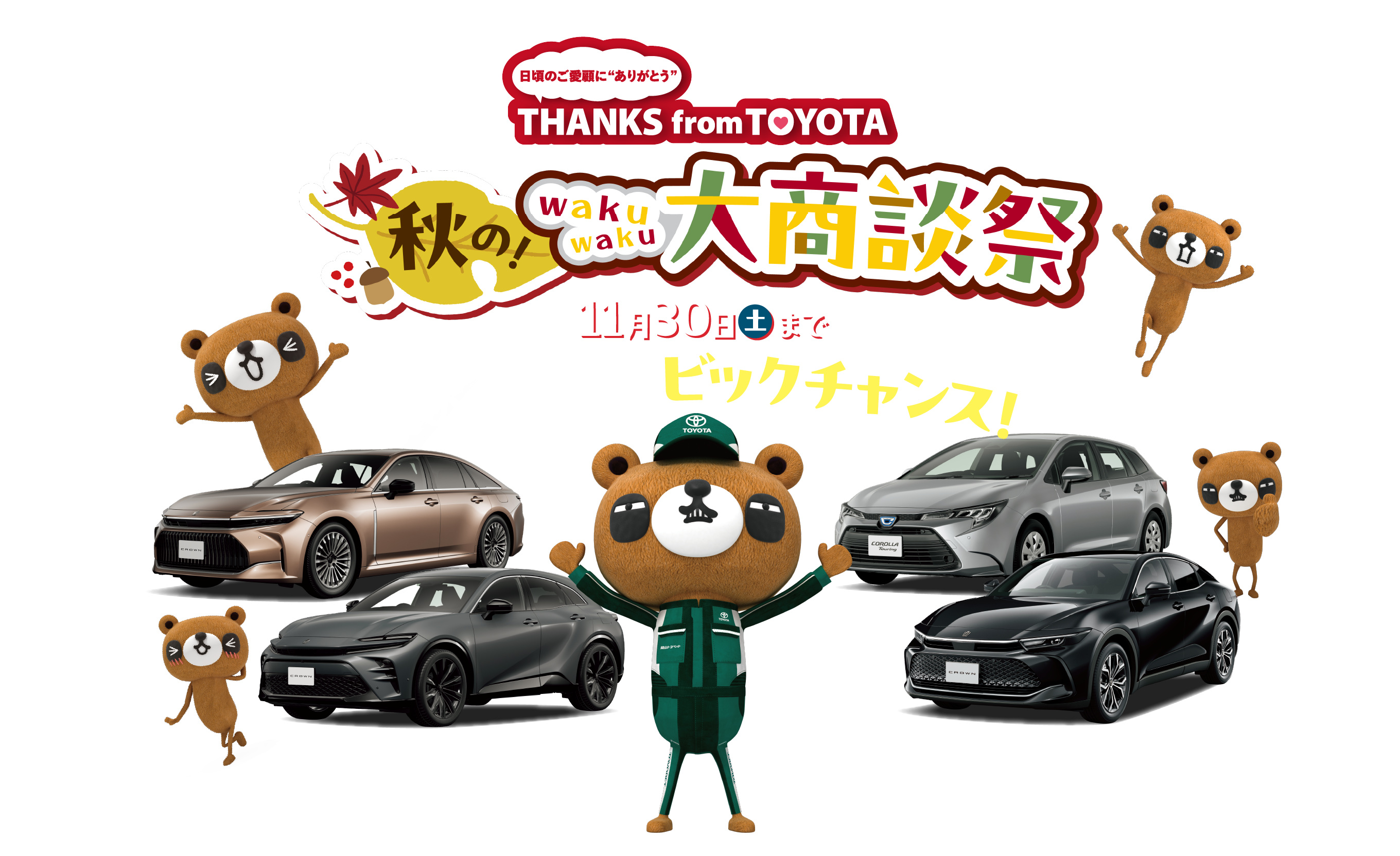 日頃のご愛顧に“ありがとう”THANKS from TOYOTA 秋の！wakuwaku大商談祭11月30日（土）まで この秋1番のビックチャンス！