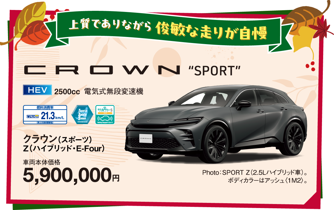 上質でありながら 俊敏な走りが自慢 CROWN “SPORT”
