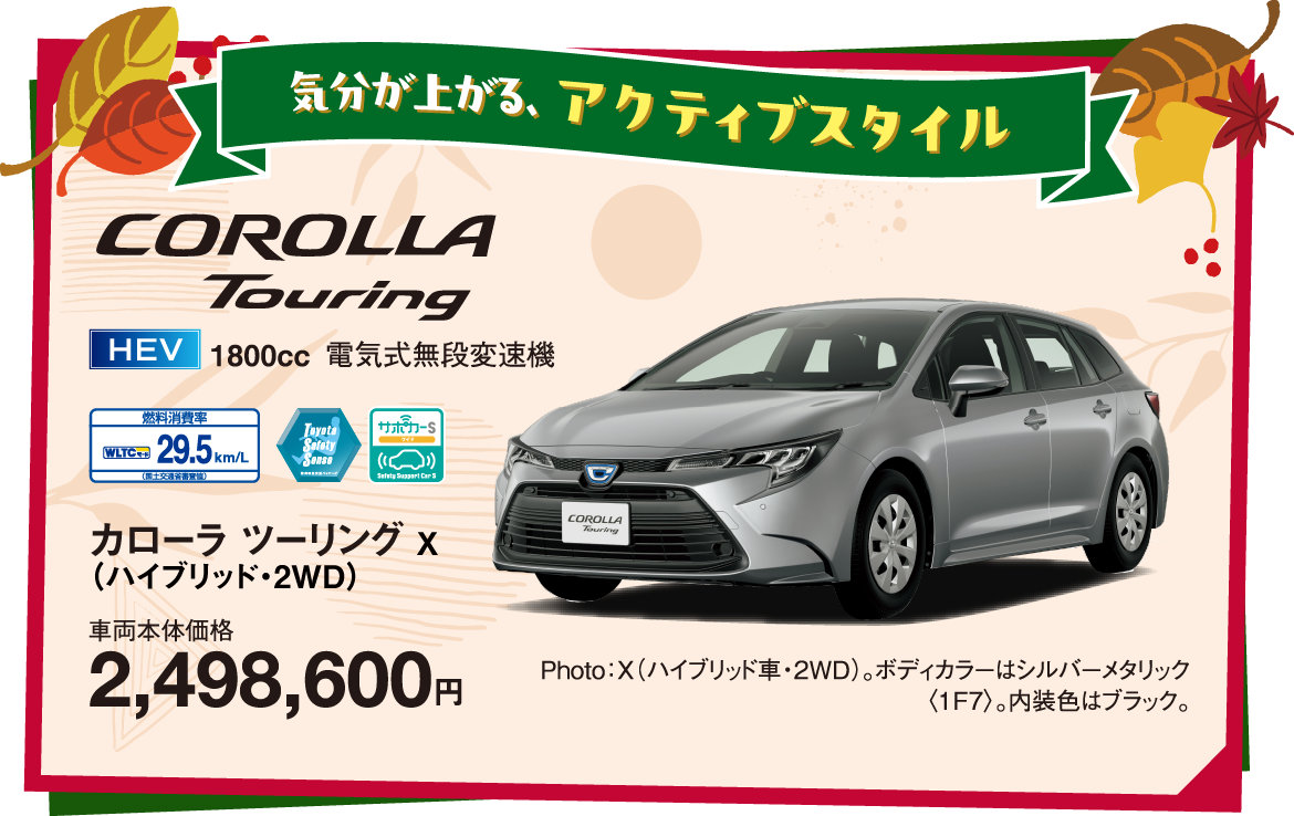 気分が上がる、 アクティブスタイル COROLLA Touring