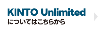 KINTO Unlimitedについてはこちらから