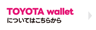 TOYOTA walletについてはこちらから
