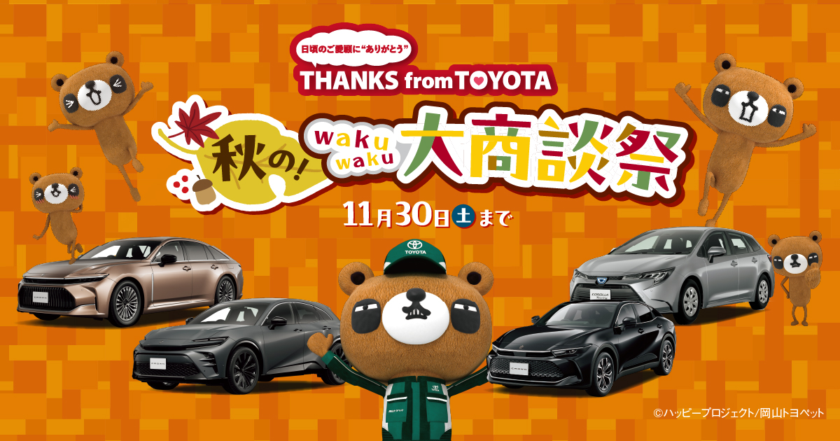 秋の！wakuwaku大商談祭 | 岡山トヨペット
