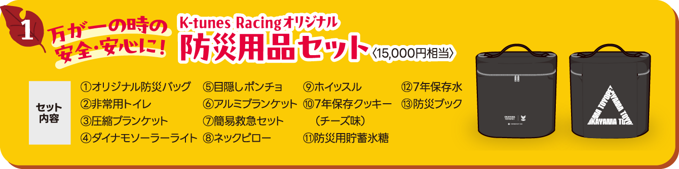 万が一の時の安全・安心に！K-tunes Racingオリジナル防災用品セット〈15,000円相当〉