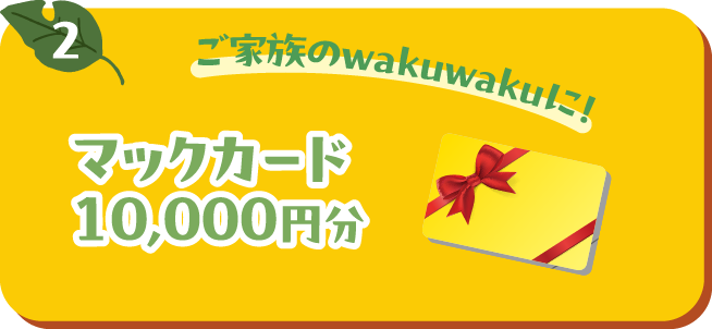 ご家族のwakuwakuに！マックカード10,000円分