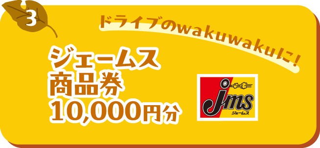 ドライブのwakuwakuに！ジェームス商品券10,000円分