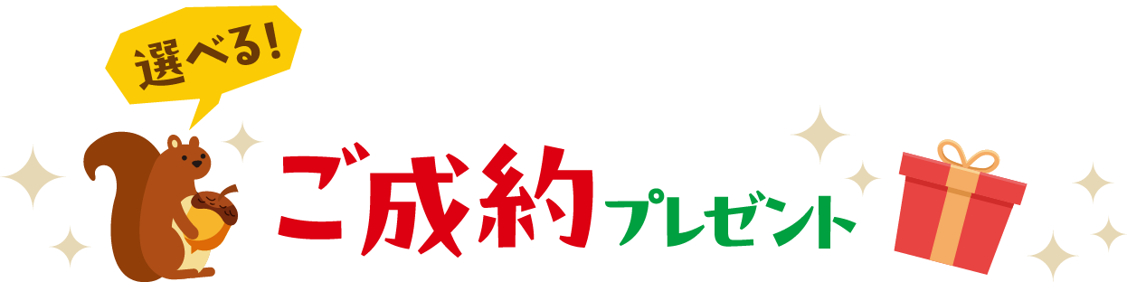 選べる!ご成約プレゼント