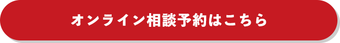 オンライン相談予約はこちら