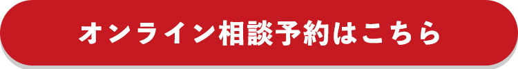 オンライン相談予約はこちら