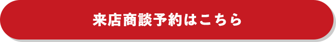 来店商談予約はこちら