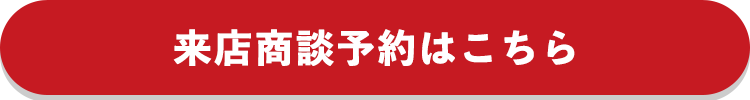 来店商談予約はこちら