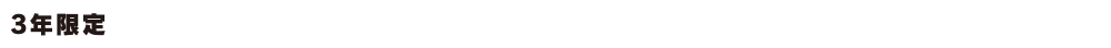 3年限定 高残価割賦 eプラン36とは？ 車両価格から残価を引いた金額を分割払い。
