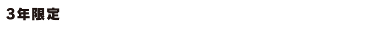3年限定 高残価割賦 eプラン36とは？ 車両価格から残価を引いた金額を分割払い。