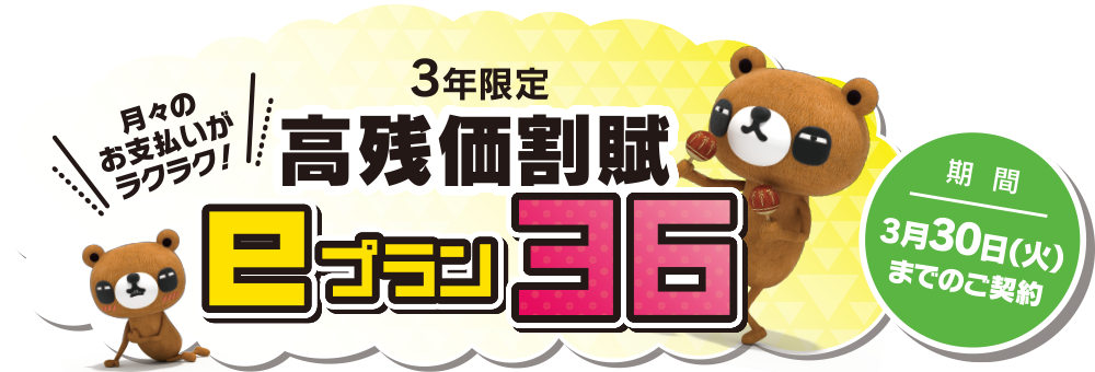 3年限定 高残価割賦 eプラン36