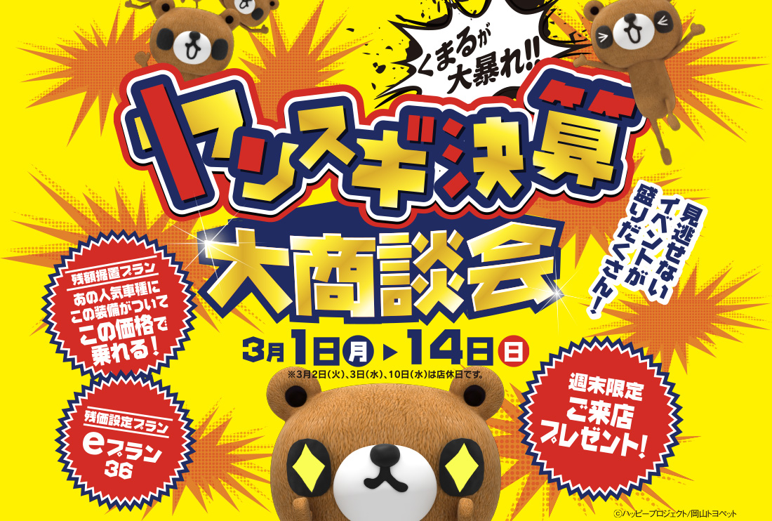ヤリスギ！大商談会 3月1日（月）→14日（日）見逃せないイベントが盛りだくさん！週末限定ご来店プレゼント！