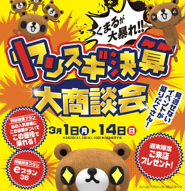 ヤリスギ！大商談会 3月1日（月）→14日（日）見逃せないイベントが盛りだくさん！週末限定ご来店プレゼント！