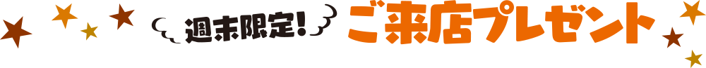 週末限定ご来店プレゼント