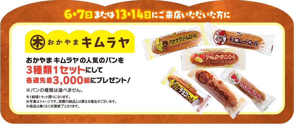 6・7日または13・14日にご来店いただいた方におかやまキムラヤの人気パンを3種類1セットにして隔週先着3,000組にプレゼント！