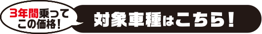 3年間乗ってこの価格！対象車種はこちら！