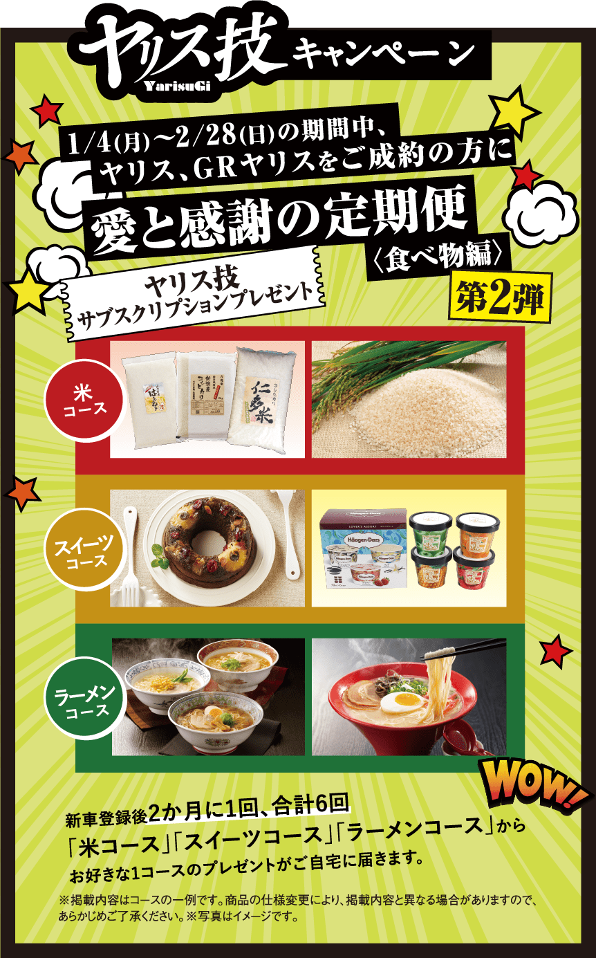 ヤリス技キャンペーン　1月4日（月）〜2月28日（日）の期間中、ヤリス、GRやリスをご成約の方に愛と感謝の定期便（食べ物編）第２段ヤリス技サブスクリプションプレゼント