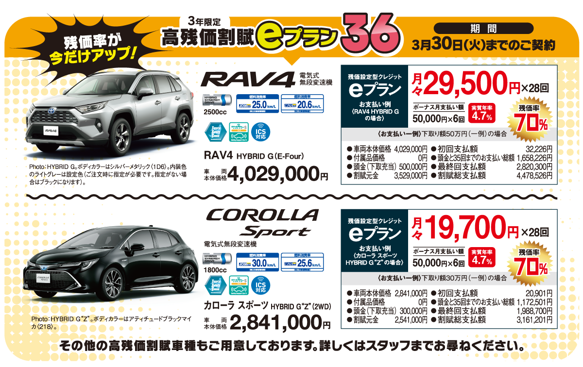残価率が今だけアップ！高残価割賦eプラン36 3月30日（火）までのご契約の方限定