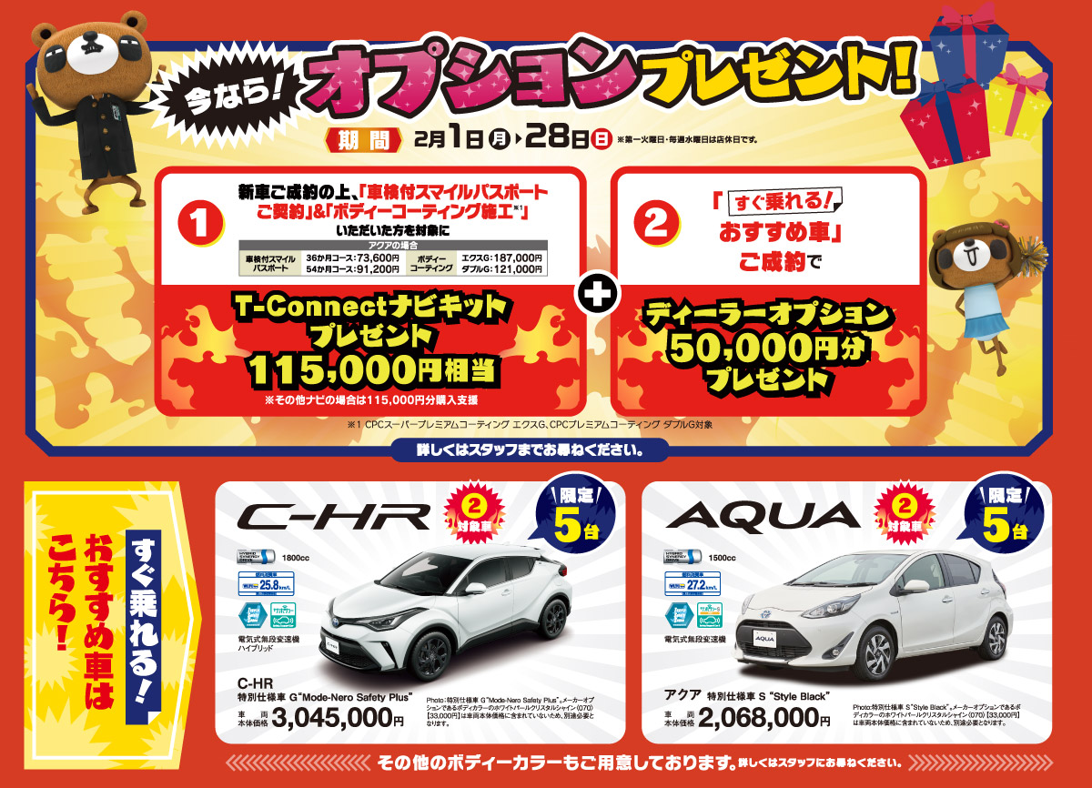 今なら！オプションプレゼント！期間は2月1日から28日まで（第一火曜日・毎週水曜日は店休日です。）