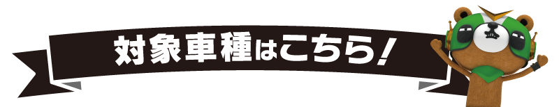 対象車種はこちら