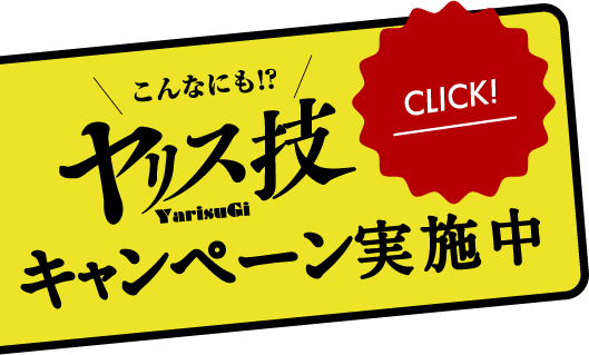 ヤリス技キャンペーン実施中