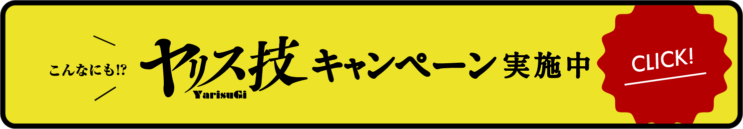 ヤリス技！キャンペーン実施中！