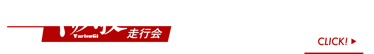 ヤリス技！走行会