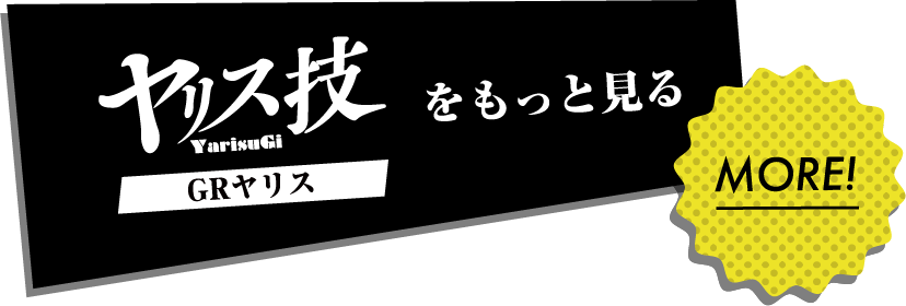 ヤリス技をもっと見る！