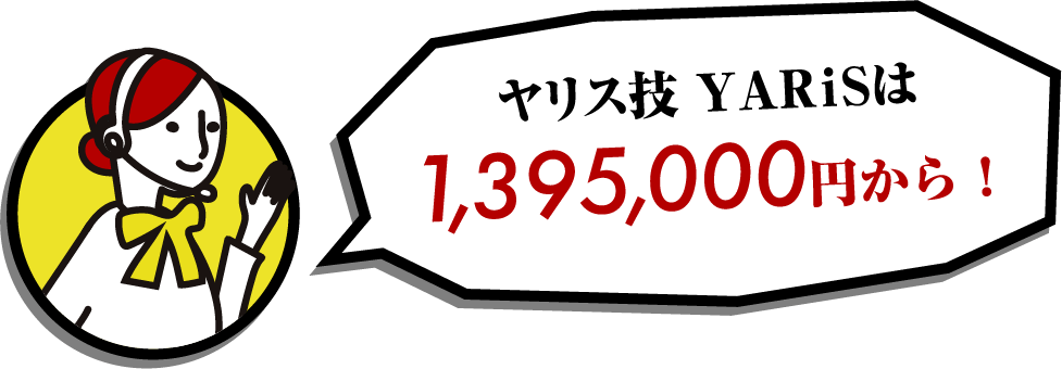 ヤリス技yarisは、1,395,000円から！