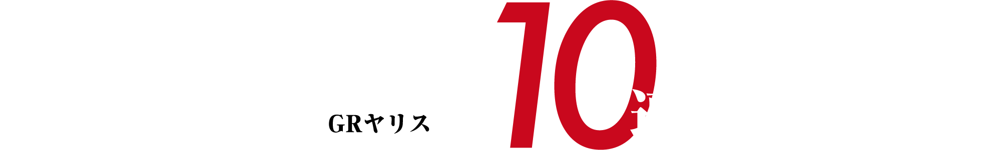 ヤリス技10連発