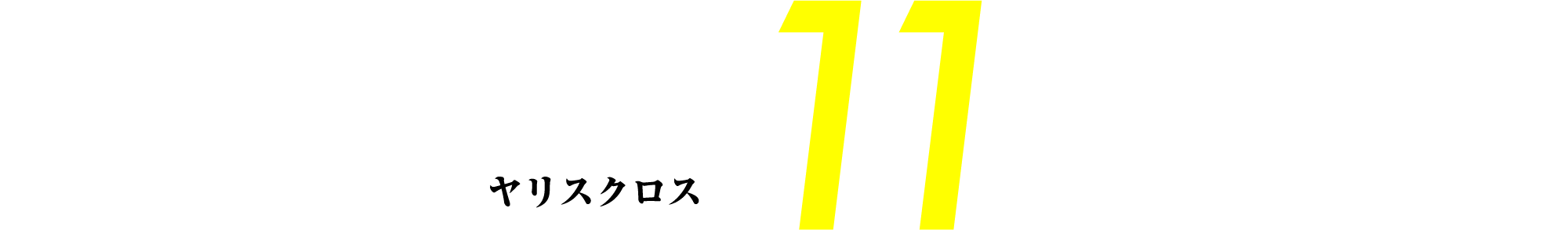 ヤリス技11連発