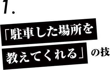 「駐車した場所を教えてくれる」の技