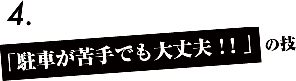 「駐車した場所を教えてくれる」の技