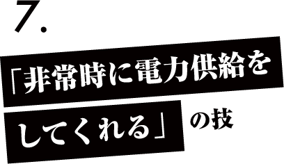 「非常時に電力供給をしてくれる」の技