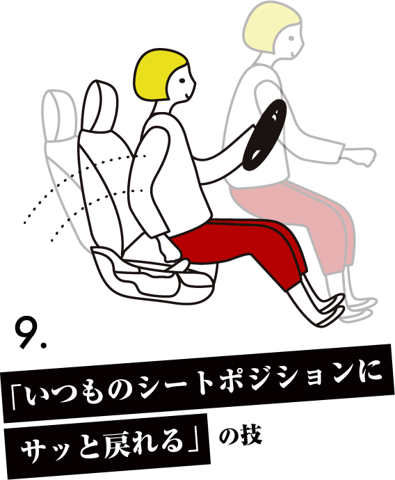 「いつものシートポジションにサッと戻れる」の技