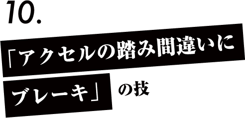 「駐車した場所を教えてくれる」の技