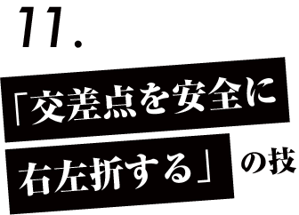 「交差点を安全に右左折する」の技