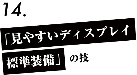 「見やすいディスプレイ標準装備」の技