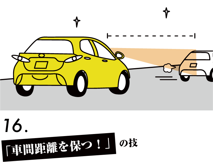 「車間距離を保つ！」の技