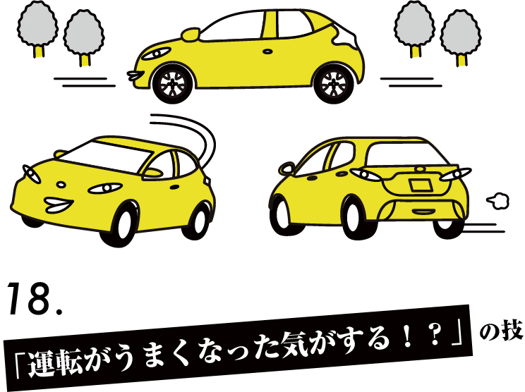 「運転がうまくなった気がする！？」の技