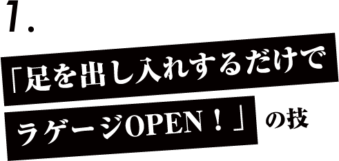 「足を出し入れするだけでラゲージOPEN！」の技