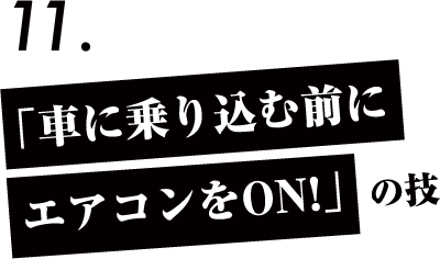 「車に乗り込む前にエアコンをON!」の技