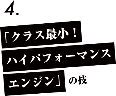 「クラス最小！ハイパフォーマンスエンジン」の技