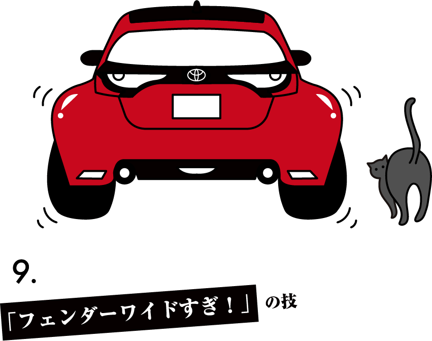 「フェンダーワイドすぎ！」の技